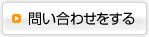問い合わせをする