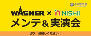 【北九州地区】ワグナー＆ニシイ「メンテと実演会」