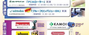 ニシイ宮崎 おすすめアイテム 展示会開催