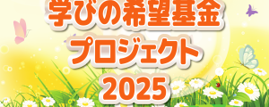 「2025年 学びの希望基金プロジェクト」ご案内