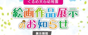 こどもミュージアムストリート「2025年 天心幼稚園作品展示のお知らせ」