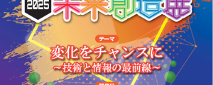 2025 未来創造展　開催決定！