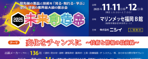 2025未来創造展