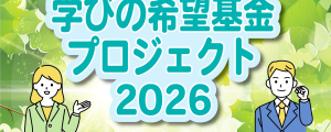 「2026年 学びの希望基金プロジェクト」ご案内